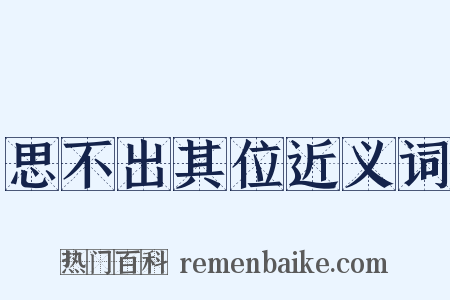 思不出其位近义词是什么意思的图片